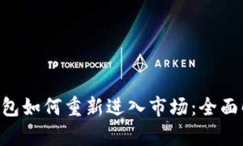 TokenPocket钱包如何重新进入市场：全面解析和实用策略
