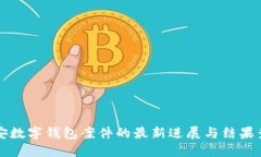 南安数字钱包案件的最新
