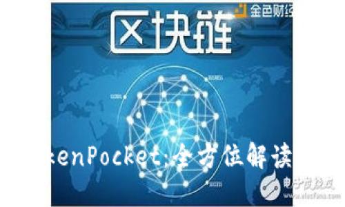 TP钱包 TokenPocket：全方位解读与使用指南