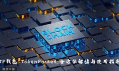 TP钱包 TokenPocket：全方位解