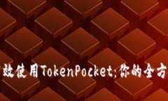 如何高效使用TokenPocket：你