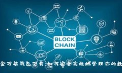 数字黄金万能钱包下载：