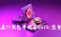 如何在TP钱包中购买SHIB：