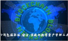 TP钱包国际版：安全、便捷