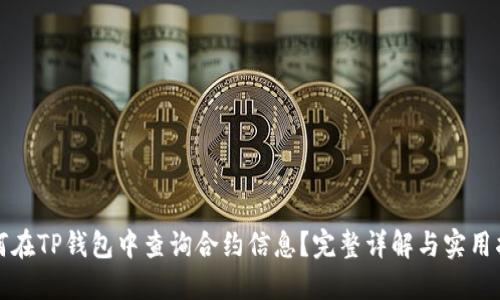 如何在TP钱包中查询合约信息？完整详解与实用指南