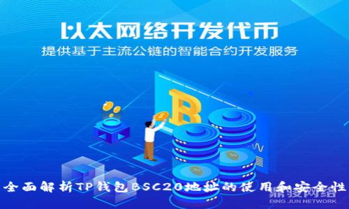 全面解析TP钱包BSC20地址的使用和安全性