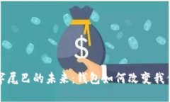 探索数字尾巴的未来：钱