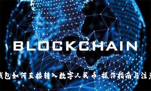 微信钱包如何直接转入数字人民币：操作指南与注意事项