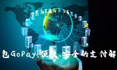 数字钱包GoPay：便捷、安全的支付解决方案