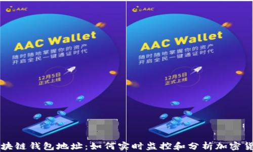 追踪区块链钱包地址:如何实时监控和分析加密货币交易