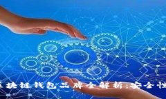2023年高仿区块链钱包品牌