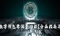 如何开通数字钱包零消费