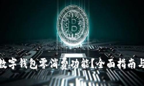 如何开通数字钱包零消费功能？全面指南与操作步骤