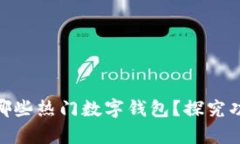 安卓平台上有哪些热门数