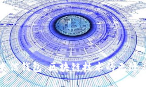 全面解析米信钱包：区块链技术的无缝应用与创新