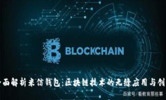 全面解析米信钱包：区块