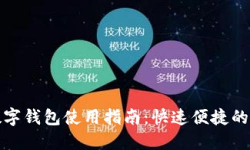 肯德基数字钱包使用指南：快速便捷的支付体验