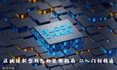 区块链新型钱包的使用指