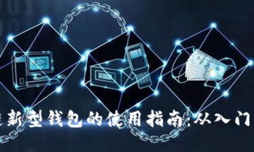 区块链新型钱包的使用指南：从入门到精通