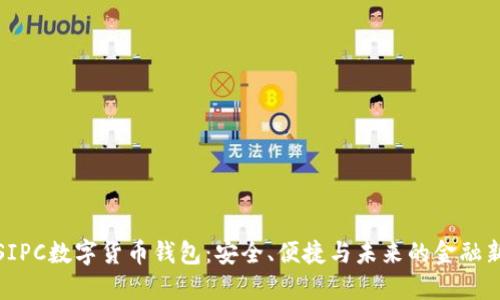 探索SIPC数字货币钱包：安全、便捷与未来的金融新选择