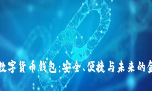 探索SIPC数字货币钱包：安全、便捷与未来的金融新选择