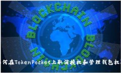 如何在TokenPocket上取消授权
