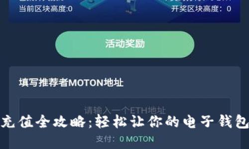 数字钱包充值全攻略：轻松让你的电子钱包满满充盈