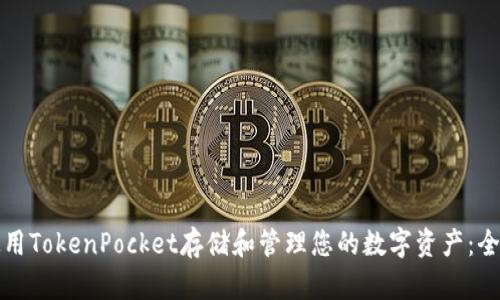 如何使用TokenPocket存储和管理您的数字资产：全面指南