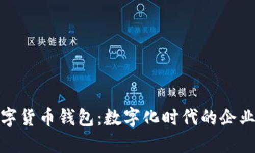 建行企业数字货币钱包：数字化时代的企业金融新选择