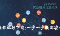 加密钱包安装教程视频下