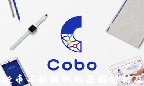 
TP钱包空投币不能提取的原因解析及解决方案