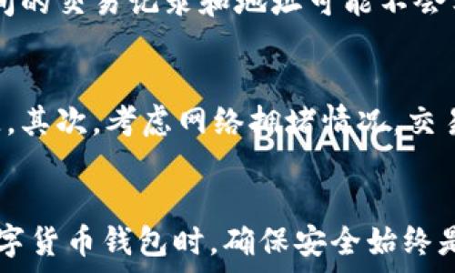   
baioti如何查看TP钱包地址？详细教程与问题解答/baioti  

关键词  
TP钱包, 钱包地址, 数字货币/guanjianci  

引言  
随着数字货币的迅速发展，越来越多的人开始使用各种数字货币钱包进行资产管理。其中，TP钱包作为一种流行的区块链钱包，其用户量逐渐上升。本篇文章将详细介绍如何查看TP钱包地址，并深入探讨该主题的相关问题。无论你是刚接触数字货币的新手，还是已经有一定经验的用户，相信都能从中获得实用的信息。  

什么是TP钱包？  
TP钱包是一种数字货币钱包，允许用户存储、管理和交易多种加密货币。TP钱包以其安全性、易用性和多功能性而受到用户的喜爱。用户可以在TP钱包中进行数字资产的存储、转账以及交换等操作。同时，TP钱包也支持多种主流的区块链资产，如比特币、以太坊、波场等。简单来说，TP钱包就像一个数字银行，帮助用户方便、安全地管理自己的数字资产。  

如何查看TP钱包地址？  
查看TP钱包地址的步骤非常简单。一般来说，TP钱包的地址是基于区块链生成的一串字符，用户可以轻松找到。  
1. **打开TP钱包应用**：确保你已经在手机或电脑上安装了TP钱包并登录你的账户。  
2. **进入资产页面**：在应用主界面，你会看到“资产”或“钱包”选项，点击进入。  
3. **选择相关币种**：在资产页面中，你可以看到你的所有数字资产。选择你想要查看地址的币种，如果你想查看以太坊地址，就选择“以太坊”作为例子。  
4. **查找地址**：在所选币种的页面里，通常会显示你的钱包地址。这个地址可能会有一个“复制地址”或“查看地址”的功能按钮，方便用户复制。  
5. **注意安全**：在复制或分享你的钱包地址时，请确认你是在安全的环境下操作，并于信任的对象间进行分享，避免安全隐患。  

TP钱包的地址格式有哪些？  
不同的数字资产可能会对应不同的地址格式。例如：  
ul  
    li比特币 (BTC) 地址通常以`1`、`3`或`bc1`开头。/li  
    li以太坊 (ETH) 地址通常以`0x`开头，后面跟随40个十六进制字符。/li  
    li波场 (TRX) 地址则可能以`T`开头。/li  
/ul  
因此，在查看不同资产的地址时，需要注意不同的地址格式，以确保资产交易的安全与有效性。  

常见问题解答  
strong问题1：TP钱包如何确保用户资产安全？/strong  
TP钱包采取多种安全措施来保护用户的资产。首先，钱包中的私钥是用户本地存储，而不是保存在服务器上，这样可以有效防止黑客攻击。其次，TP钱包为用户提供了两因素认证（2FA）功能，增加账户的安全性。此外，用户可以设置强密码，并定期更换，增强安全性。最后，通过引入智能合约和多签名技术，TP钱包做到了让用户资产管理更加安全。  

strong问题2：TP钱包中的地址可以改变吗？/strong  
TP钱包中某一个资产的地址通常是固定的，用户可以使用同一个地址多次接收相同类型的资产。但是，出于安全性考虑，部分钱包建议用户定期更换地址以避免潜在风险。例如，在进行大额交易时，建议使用新生成的地址接收资金。此外，用户也可以通过创建新钱包来生成全新的地址。TP钱包还支持创建多个钱包，以便更好地分类管理自己的资产。  

strong问题3：如何找回丢失的TP钱包地址？/strong  
如果你不小心丢失了TP钱包地址，可以通过一些方式找回。首先，如果你曾经在资产页面查看过地址，通常可以在交易记录中找到相关信息。其次，如果你有备份的助记词或私钥，可以通过这些信息恢复钱包，进而找到相应的地址。最后，建议用户定期备份钱包，以防止记忆丧失导致的麻烦。  

strong问题4：我能否在多个设备上同时使用TP钱包吗？/strong  
是的，TP钱包支持在多个设备上使用，但需要注意同步问题。如果你在多个设备上使用同一账户，请确保输入相同的助记词或私钥进行恢复。请记住，不同设备之间的交易记录和地址可能不会实时同步，因此建议在提交任何交易或查看地址时确保是在同一设备上，以避免误操作。  

strong问题5：使用TP钱包进行交易时有什么注意事项？/strong  
在使用TP钱包进行交易的过程中，用户需要特别关注几个方面。首先，确保所填地址的正确性，发送资金前尽量核对一遍接收地址，避免因输错地址造成资金损失。其次，考虑网络拥堵情况，交易费用会因网络情况有所变化，用户可以根据需求选择合适的手续费。最后，切勿轻易相信陌生人提供的投资建议，避免成为诈骗的受害者。  

总结  
TP钱包为数字货币用户提供了一个安全、方便的资产管理平台。通过以上内容，相信你对如何查看TP钱包地址及其他相关问题有了更深入的了解。在使用任何数字货币钱包时，确保安全始终是首位，相信通过合理的使用和规范的操作，大家都能够安全地管理自己的数字资产。