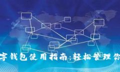 微信数字钱包使用指南：