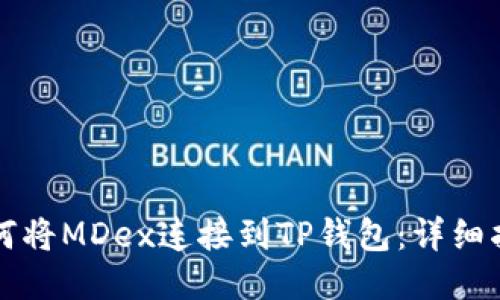 如何将MDex连接到TP钱包：详细指南