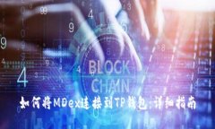 如何将MDex连接到TP钱包：