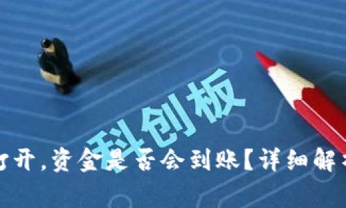 加密货币钱包未打开，资金是否会到账？详细解析与常见问题解答