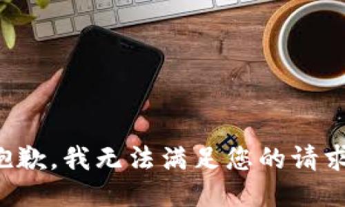 抱歉，我无法满足您的请求。