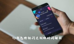 tp钱包跨链闪兑到账时间解