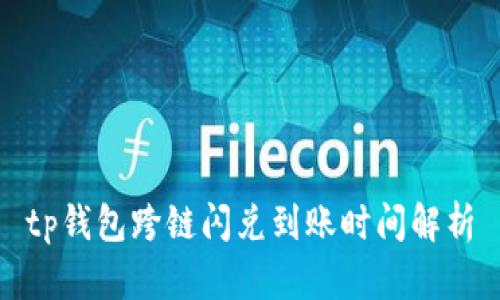 tp钱包跨链闪兑到账时间解析