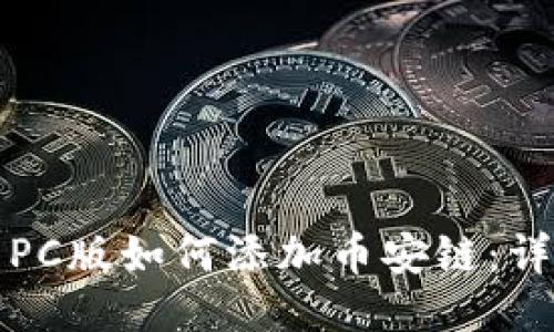TP钱包PC版如何添加币安链：详细指南