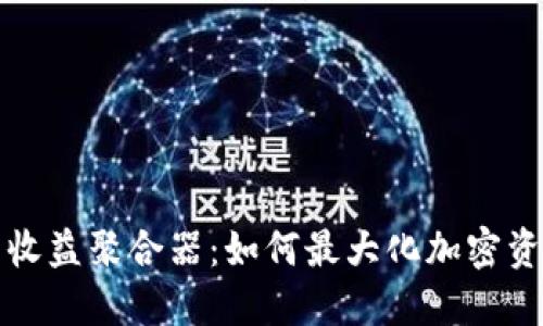 TP钱包收益聚合器：如何最大化加密资产收益