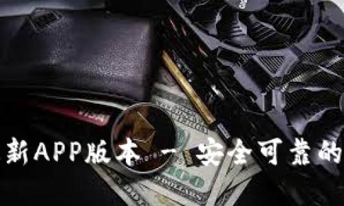 TP钱包官网下载最新APP版本 - 安全可靠的数字资产管理工具