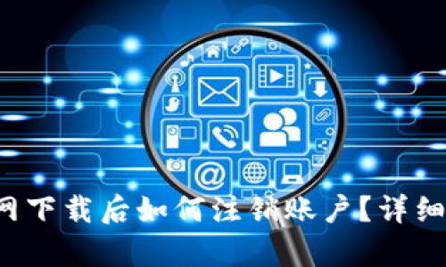 TP钱包官网下载后如何注销账户？详细步骤解析！