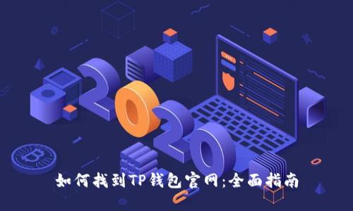如何找到TP钱包官网：全面指南