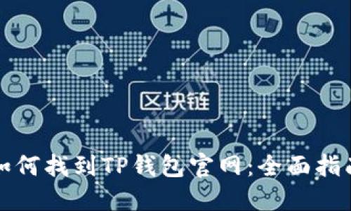 如何找到TP钱包官网：全面指南