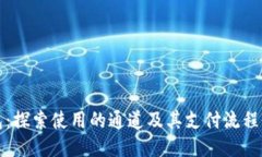 TP钱包：探索使用的通道及