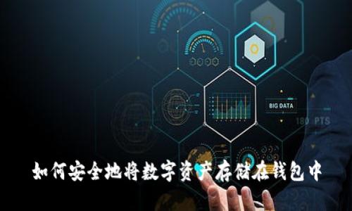 如何安全地将数字资产存储在钱包中