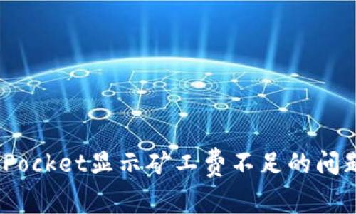 解决TokenPocket显示矿工费不足的问题：详细指南