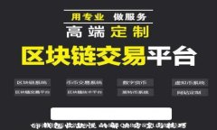 tp钱包收款慢的解决方案与