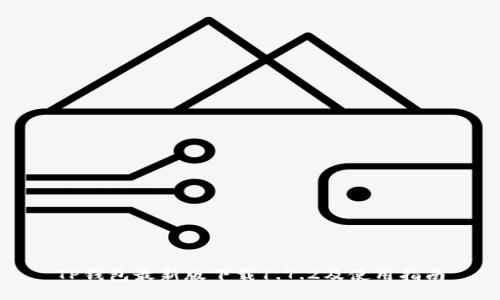 TP钱包最新版下载1.7.2及使用指南
